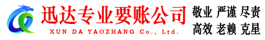 高密迅达收债公司